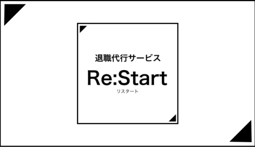 退職代行Re:start（リスタート）